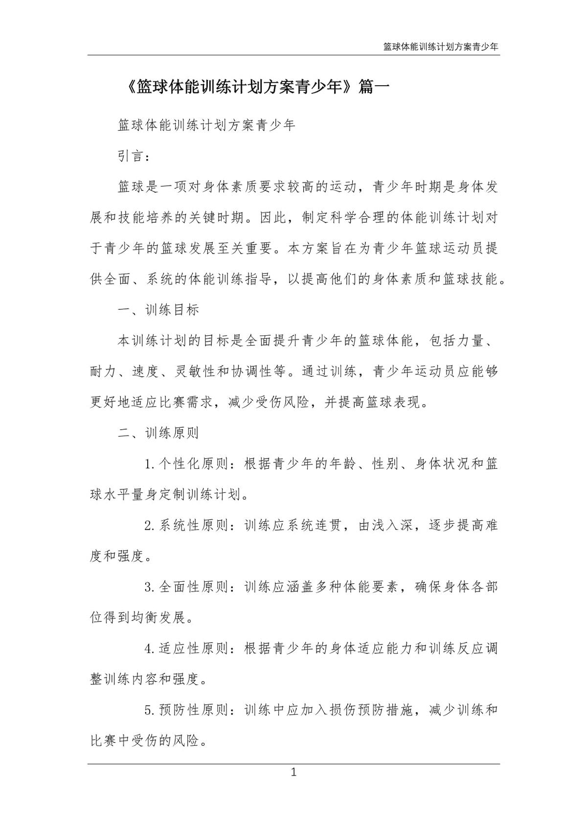 篮球体能训练计划目标